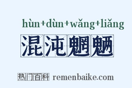 混沌魍魉是什么意思的图片